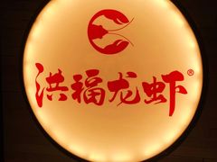 -洪福龙虾