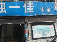 门面-老游独一佳湘菜馆(高新四路店)