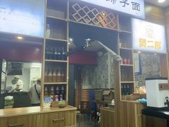 -樊二郎·驴蹄子面(科技路店)