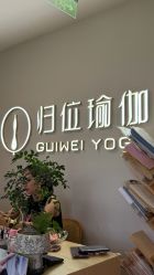 点击看大图 -归位瑜伽&普拉提馆