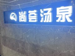 -尚荟汤泉生活馆