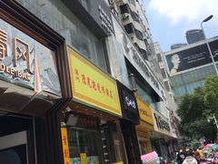 -十面春风·江南面馆(崇宁路店)