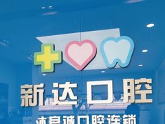 -新达口腔(华东理工大学店)