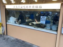 -老新隆牛肉锅贴(新街口店)