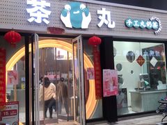 门面-茶百道(泰享里店)