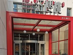 -红樱桃·欢乐餐厅(太原里店)