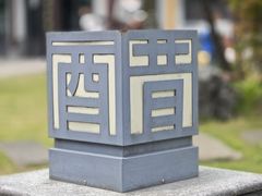 -镇江中国醋文化博物馆