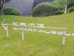 -知美术馆