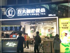 门面-丘大叔柠檬茶(乐峰广场分店)