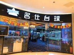 门面-名仕台球(保利广场店)