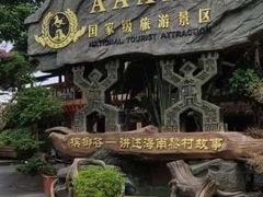 -海南槟榔谷黎苗文化旅游区