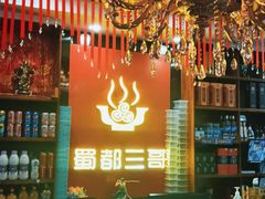 -蜀都三哥火锅店(力盟商业步行街店)