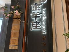 -新兴·金羊座·粤菜点心(乐峰店)