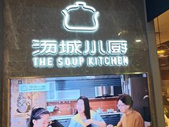 -汤城小厨•粤菜•靓汤(望京凯德mall店)