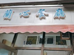 -蘭心餐厅(进贤路店)