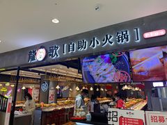 门面-龍歌自助小火锅(李沧丽达店)