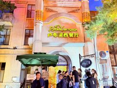 -卢布里西餐厅(海拉尔店)