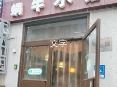 -蜗牛小馆醉乡民谣云南菜(惠新西里店)