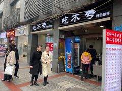 -吃不亏特色包子(三峡广场店)