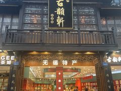 -古韵轩·园林餐厅