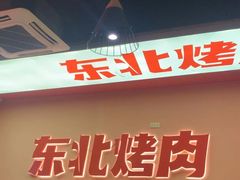-一家东北烤肉(华大店)