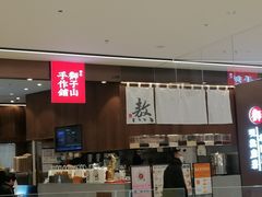 -君之狮子山·轻糖烘焙(松江印象城店)