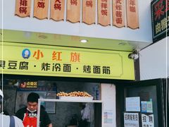 门面-小红旗臭豆腐炸冷面(万达店)