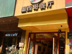 -panchos 墨西哥餐厅(嘉绿苑店)