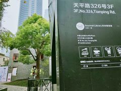 -徐家汇源景区-衡山坊