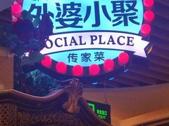 -外婆小聚茶餐厅·生日·团建(市民中心店)