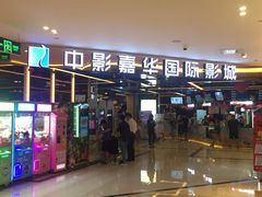 -中影嘉华国际影城(大芬星都里店)
