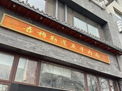 -吾穆勒蓬灰牛肉面·清真(北滨河中路店)