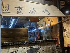门面-盟重烧烤(高正街店)