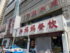 -胖妈妈餐饮(西津东路店)