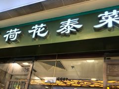 -荷花泰菜(东方新天地店)