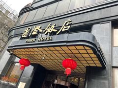 -上海国际饭店