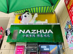 -哪爪小锅米线·拌鸡爪