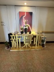 -新寰亚月子会所(金鸡湖凯宾店)