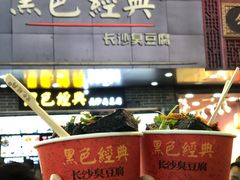 门面-黑色经典臭豆腐·湖南特产(潇湘文化店)