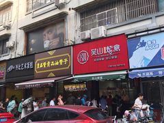 -吴山烤禽 (吴山路店)