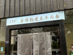 -吾穆勒蓬灰牛肉面·清真(北滨河中路店)