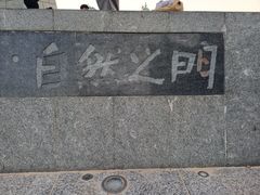 -青澳湾北回归线广场