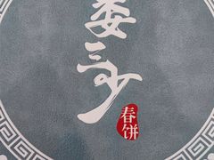 -娄三少·老北京春饼烤鸭家常菜(富力又一城店)