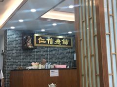 -仁信老铺(华盖路店)