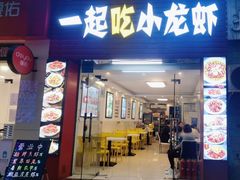 -一起吃小龙虾·海鲜(海珠店)