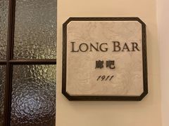 门面-LONG BAR 廊吧(外滩华尔道夫酒店)