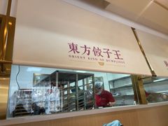 -东方饺子王(和平里店)