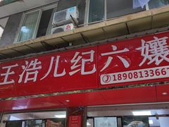 门面-王浩儿纪六孃甜皮鸭(东大街店)