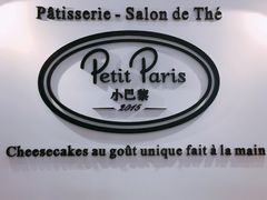 -PETIT PARIS 小巴黎(凯德1818店)