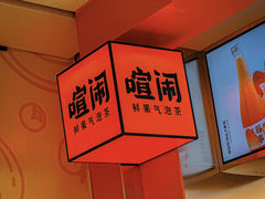 -喧闹·东方大气茶(鹅岭二厂店)